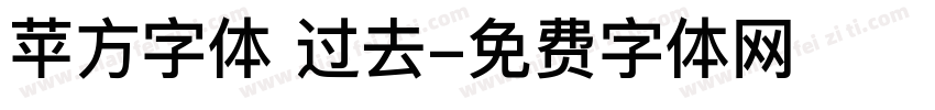 苹方字体 过去字体转换